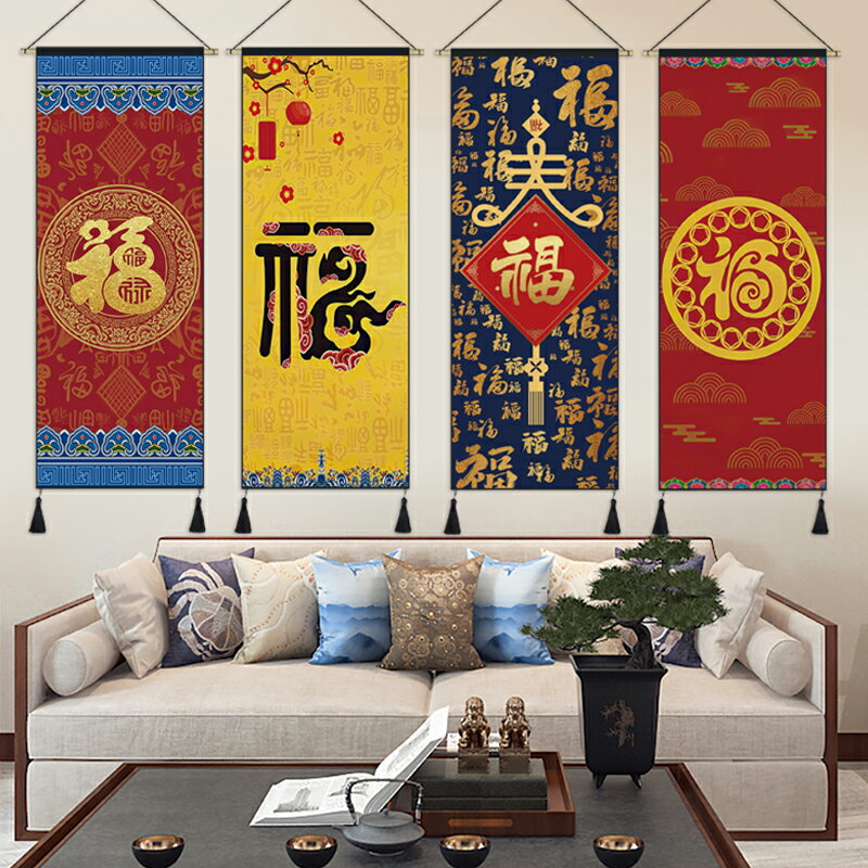 中國風新年掛畫客廳沙發背景墻裝飾畫喜慶福字布藝掛毯電表箱遮擋