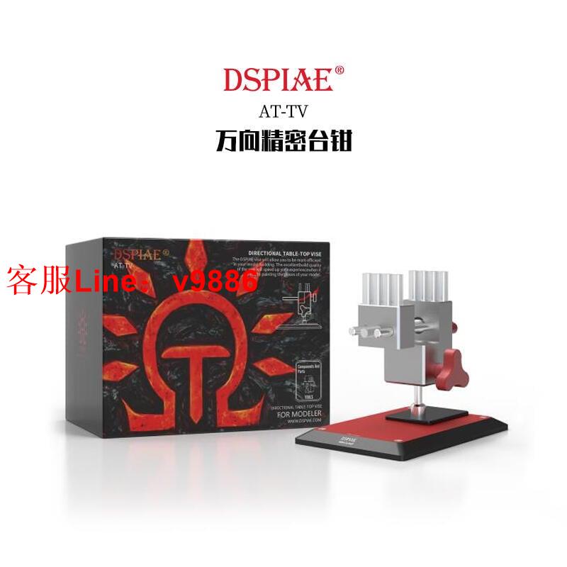 【諮詢客服應有盡有】√ 英利 DSPIAE模型工具 萬向精密臺鉗 臺夾 夾具 AT-TV