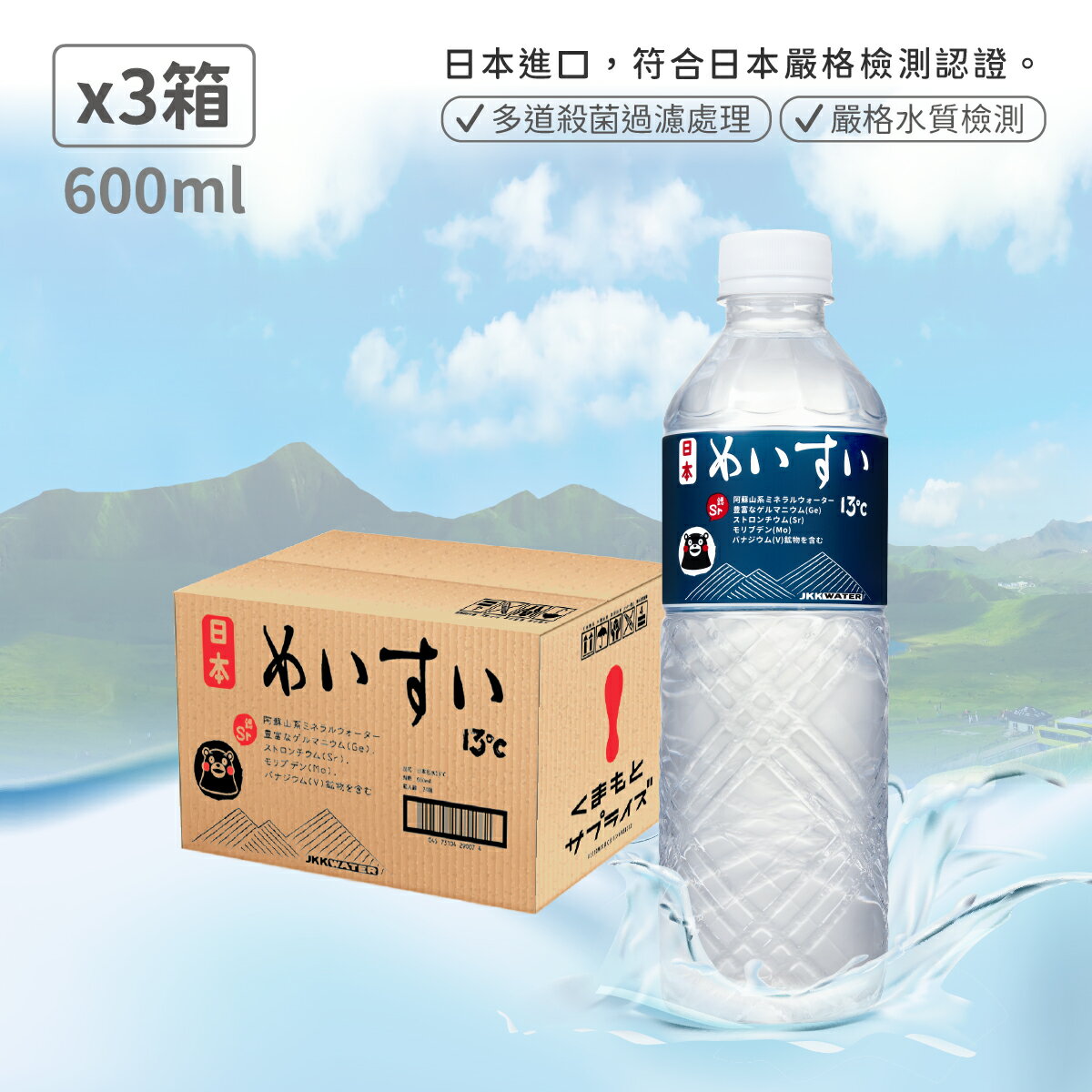 【日本名水13度C】JKKWATER(600mlx24) 日本原裝進口【礦泉水/天然水/軟水】X3箱