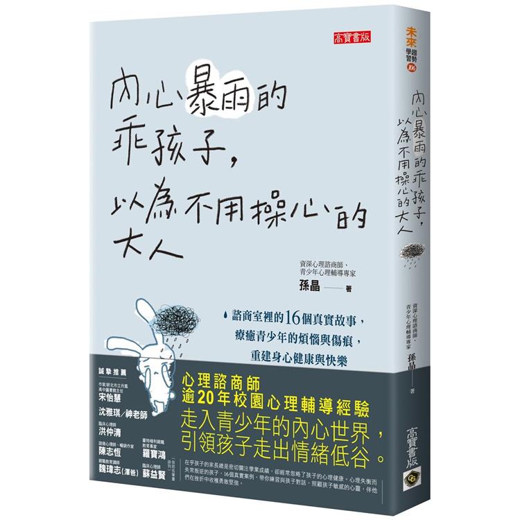 內心暴雨的乖孩子，以為不用操心的大人：諮商室裡的16個真實故事，療癒青少年的煩惱與傷痕，重建身心健康與快樂 | 拾書所