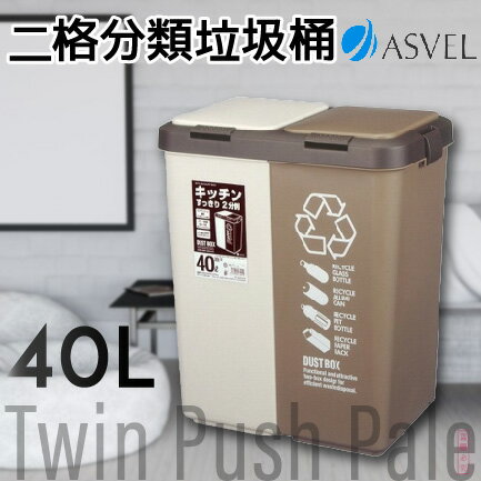 日本品牌【ASVEL】分類垃圾桶 40L