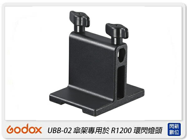 Godox 神牛 UBB-02 傘架 適用 R1200 環閃燈頭(UBB02,公司貨)【APP下單4%點數回饋】