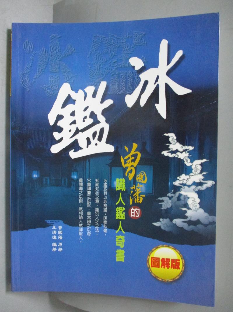 【書寶二手書T1／心理_XAM】冰鑑_曾國藩