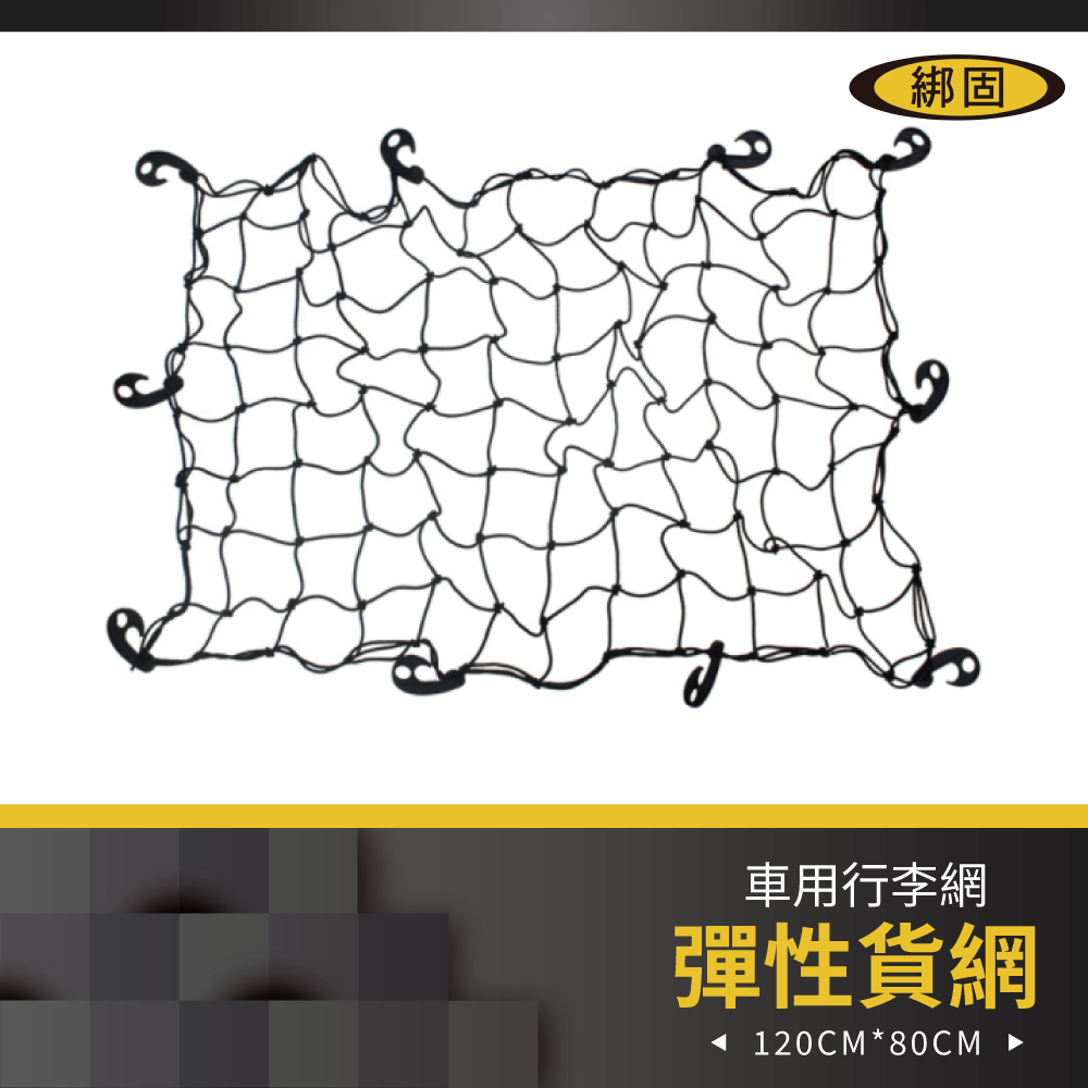 【綁固 Bon Strap】車頂行李架行李網三種尺寸 彈性網 行李架網 綑綁網 線徑5mm粗 車頂網 車頂行李網 貨物架網 有發票