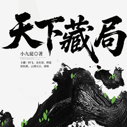 【有聲書】天下藏局11 0