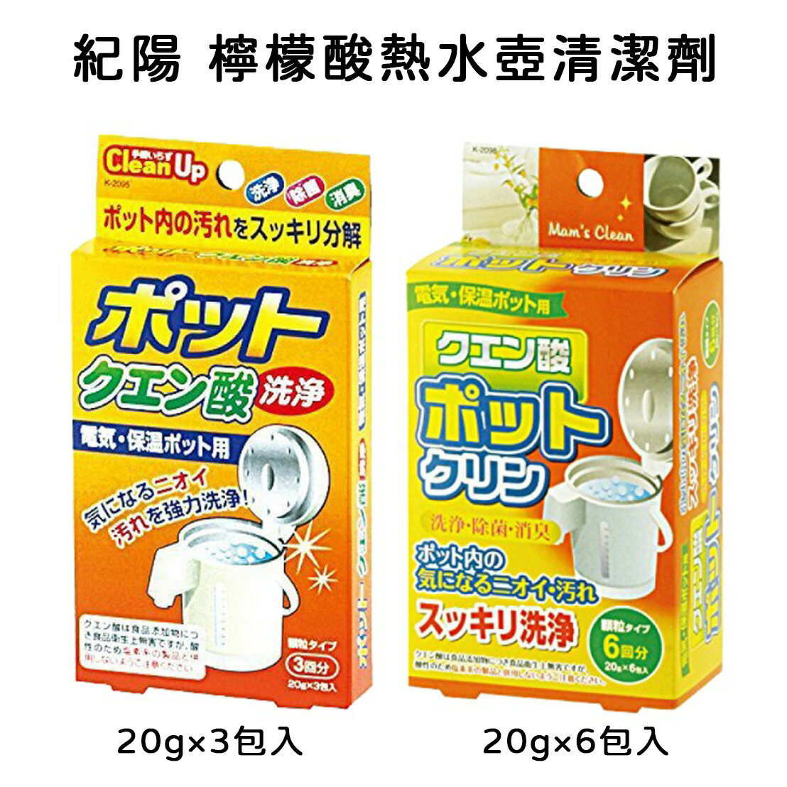 紀陽 檸檬酸熱水壺洗淨劑20g×3包入/20g×6包入
