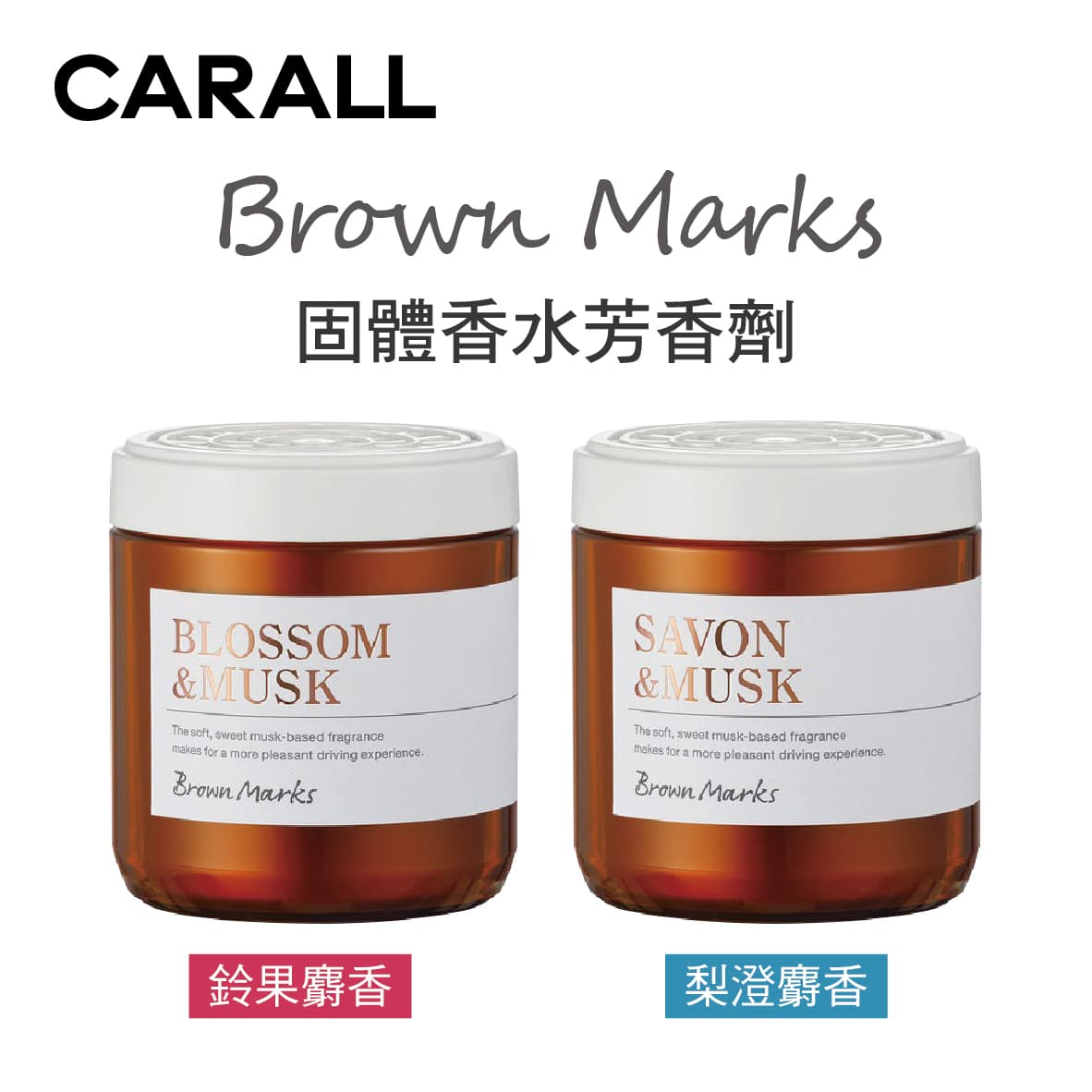 真便宜 CARALL Brown Marks 固體香水芳香劑160ml