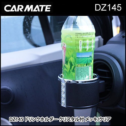 權世界@汽車用品 日本 CARMATE 晶鑽 冷氣出風口 孔 飲料架(施華洛世奇水晶) DZ145