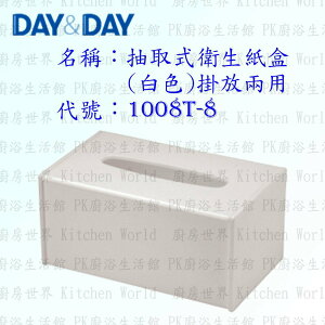 高雄 Day&Day 日日 不鏽鋼衛浴配件 1008T-8 抽取式衛生紙盒 白色 掛放兩用