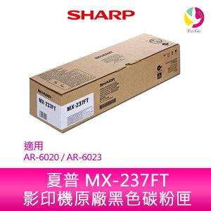 SHARP 夏普 MX-237FT 原廠影印機碳粉匣 *適用AR-6020 / AR-6023【APP下單最高22%點數回饋】