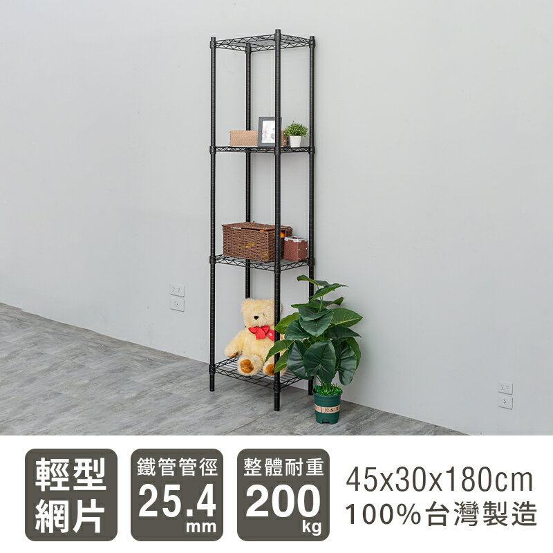 置物架/層架/收納架 輕型 45x30x180cm 四層烤漆波浪架 兩色可選 dayneeds