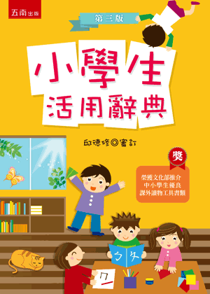 五南【小學生活用辭典】(精裝+書盒)