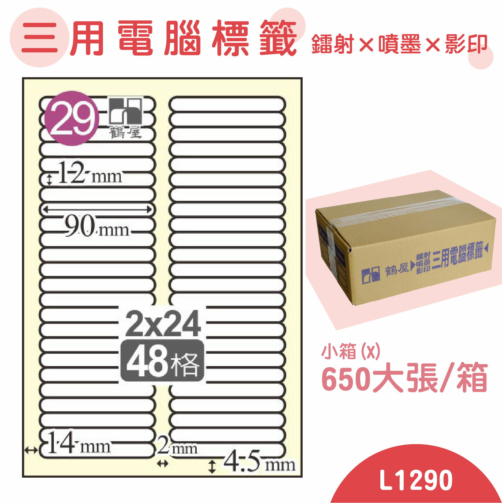 【品質第一】鶴屋 電腦標籤紙 白 L1290 48格 650大張/小箱 影印 雷射 噴墨 三用 標籤 出貨 貼紙
