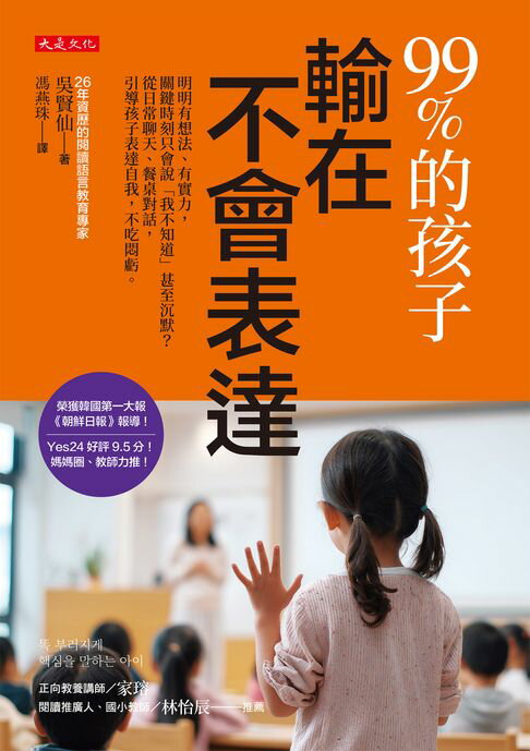 【電子書】99%的孩子輸在不會表達：明明有想法、有實力，關鍵時刻只會說「我不知道」甚至沉默？從日常聊天、餐桌對話，引導孩子表達自我，不吃悶虧。 0