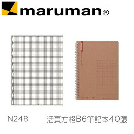 日本 maruman N248 活頁方格B6 牛皮紙封面 筆記本 40張 /本