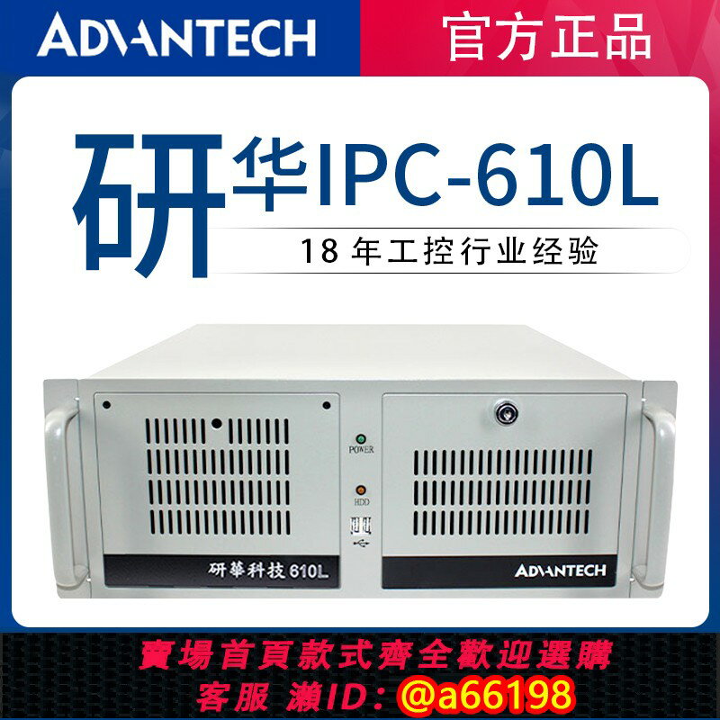 【臺灣公司 可開發票】研華工控機IPC-610L/510工業臺式主機4U上架式電腦機箱視覺伺服器