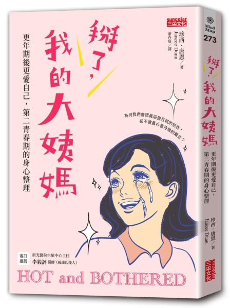 掰了，我的大姨媽～更年期後更愛自己，第二青春期的身心整理【城邦讀書花園】