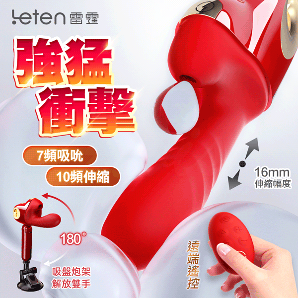 Leten 新一代衝擊 吸吮衝擊伸縮炮機 情趣玩具 電動按摩棒 成人玩具 按摩棒
