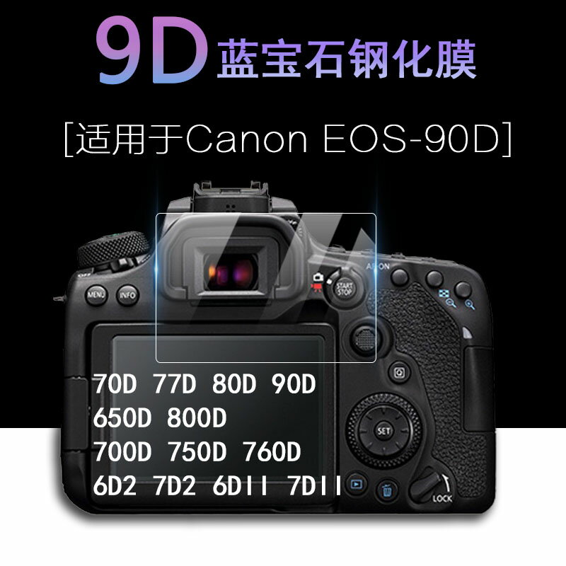 【喜挖】適用於Canon佳能EOS 70D 77D 80D 90D相機6D2 7D2 螢幕保護護膜650D 700D 750D 760D 800D 6DII 7DII高畫質鋼化膜