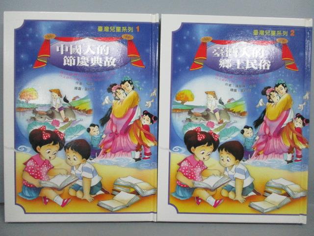 【書寶二手書T3／少年童書_QBW】中國人的節慶典故_台灣人的鄉土民俗_共2本合售_附殼