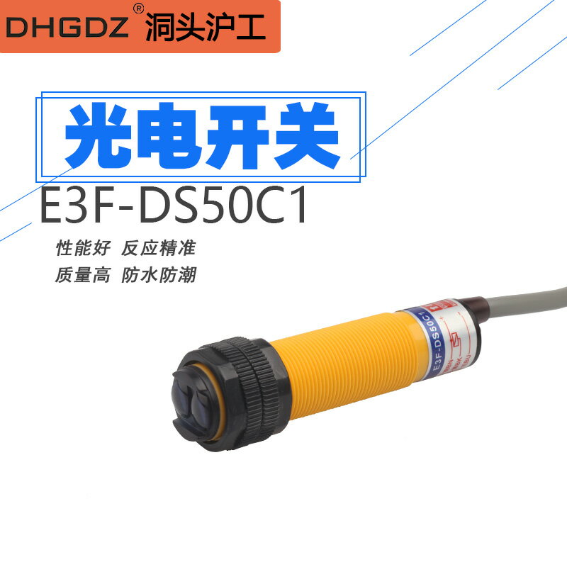 滬工紅外線感應光電開關E3F-DS50C1漫反射式傳感器NPN常開三線