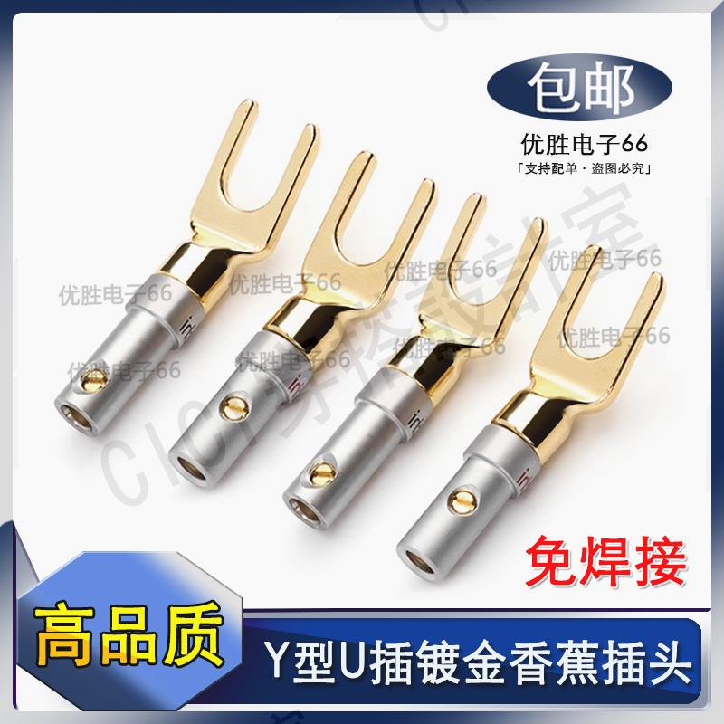 【299出貨】4個17.9包郵 Y型香蕉插頭鍍金U形插免焊接音響音箱喇叭線接線端子【亞德機械五金家居】