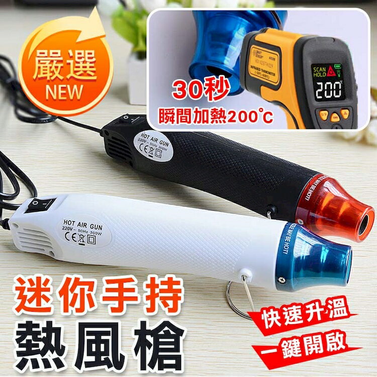 [現貨]手持熱風槍 DIY工具 熱風槍 工業熱風槍 熱縮片 110V熱風機 迷你風槍 迷你手持速熱款熱風槍