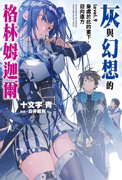【電子書】灰與幻想的格林姆迦爾(09)