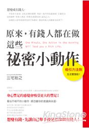 原來，有錢人都在做這些祕密小動作 | 拾書所