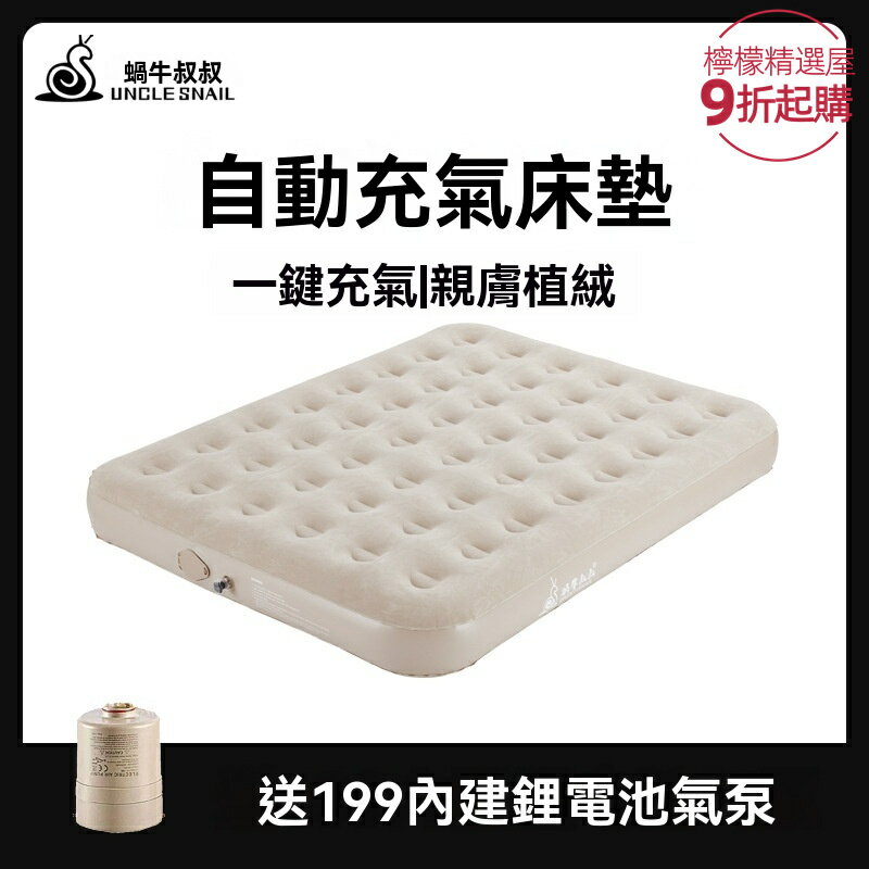 【秒充氣免安裝】便攜氣墊床 充氣床 懶人床 戶外露營 家用陪護 加厚防潮 蝸牛設計 午休過夜必備