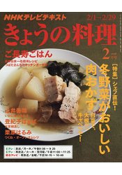 NHK 教科書 今日料理 2月號2016