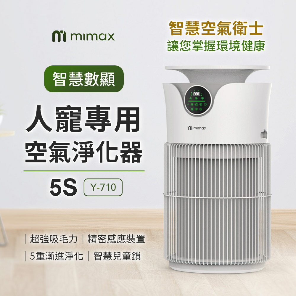 mimax米覓 智慧數顯人寵專用空氣淨化器 超強吸毛力 掌握環境健康 兒童鎖 塗鴉智能app