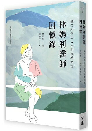 林媽利醫師回憶錄 | 拾書所