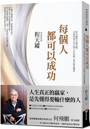 每個人都可以成功：程天縱的31個見解，引領你建立自己的人生思路，活出精采職涯 | 拾書所