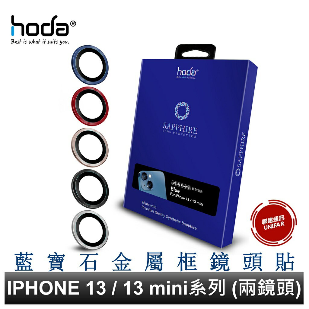 hoda iPhone 14/14 Max /i13/i13 mini 兩鏡頭適用 藍寶石金屬框鏡頭保護貼 藍寶石鏡頭貼