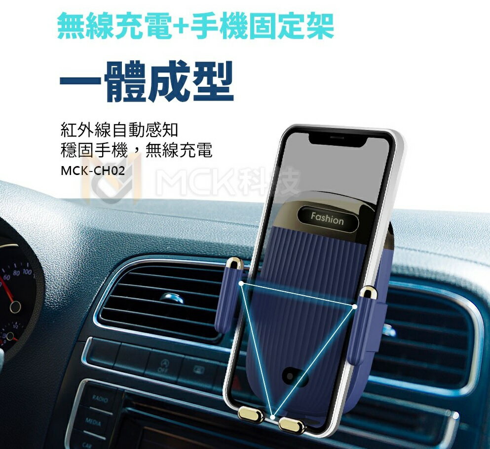 【MCK科技】 車用無線充電手機架 MCK-CH02紅外線自動感知調節 (藍/黑)汽車手機支架充電線行動電源車用車充