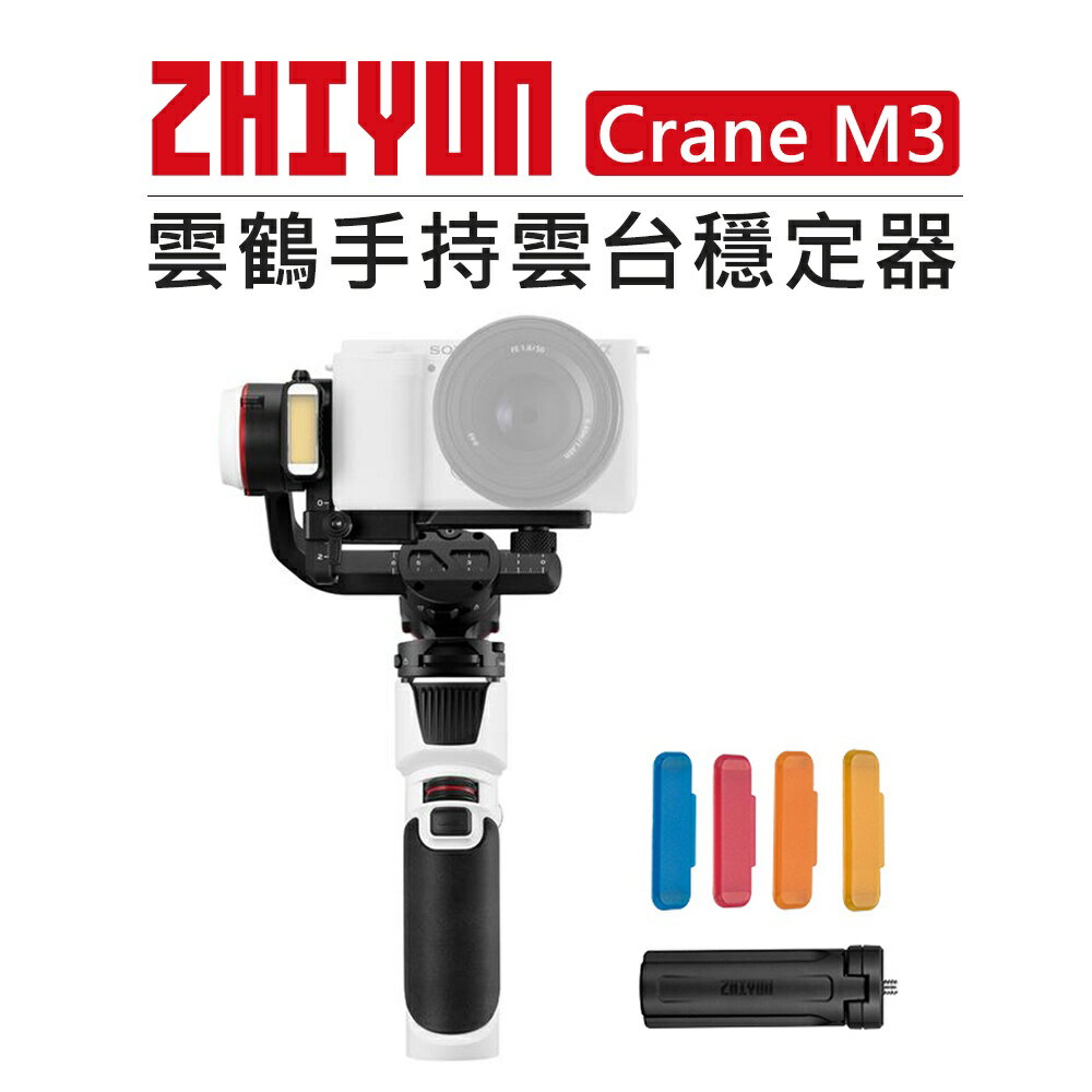 EC數位 Zhiyun 智雲 手持雲台穩定器 Crane M3 雲鶴 防抖 手持雲台 手機 單眼 三軸穩定器 拍攝 直播