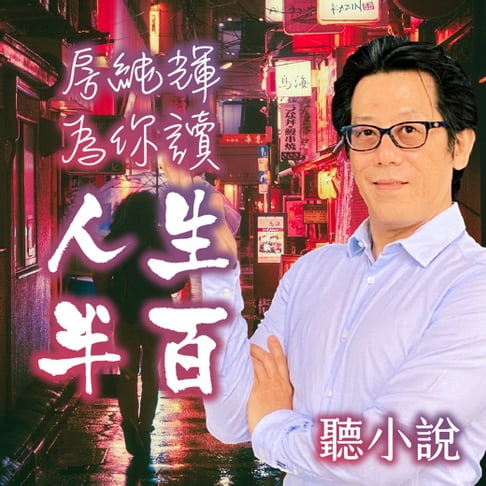 【有聲書】聽小說-房純輝為你讀《人生半百》 0