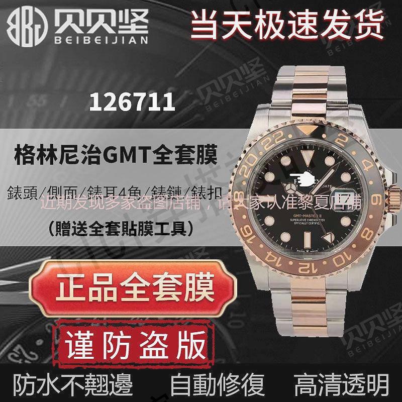 .適用於勞力士126711格林尼治型手錶貼膜GMT沙士圈外表圈表扣保護膜116710錶鏈膜側面後蓋膜【亞德機械五金家居】