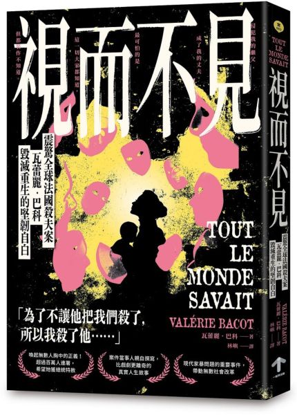 視而不見：【震驚全球法國殺夫案】瓦蕾麗．巴科毀滅重生的堅韌自白【城邦讀書花園】