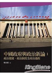 中國政府與政治新論：政治發展、政治制度及政治過程