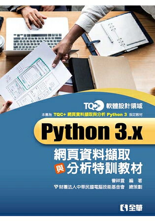 TQC+ Python 3.x網頁資料擷取與分析特訓教材 | 拾書所