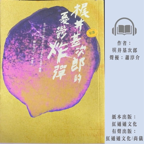 【有聲書】梶井基次郎的憂鬱炸彈 0