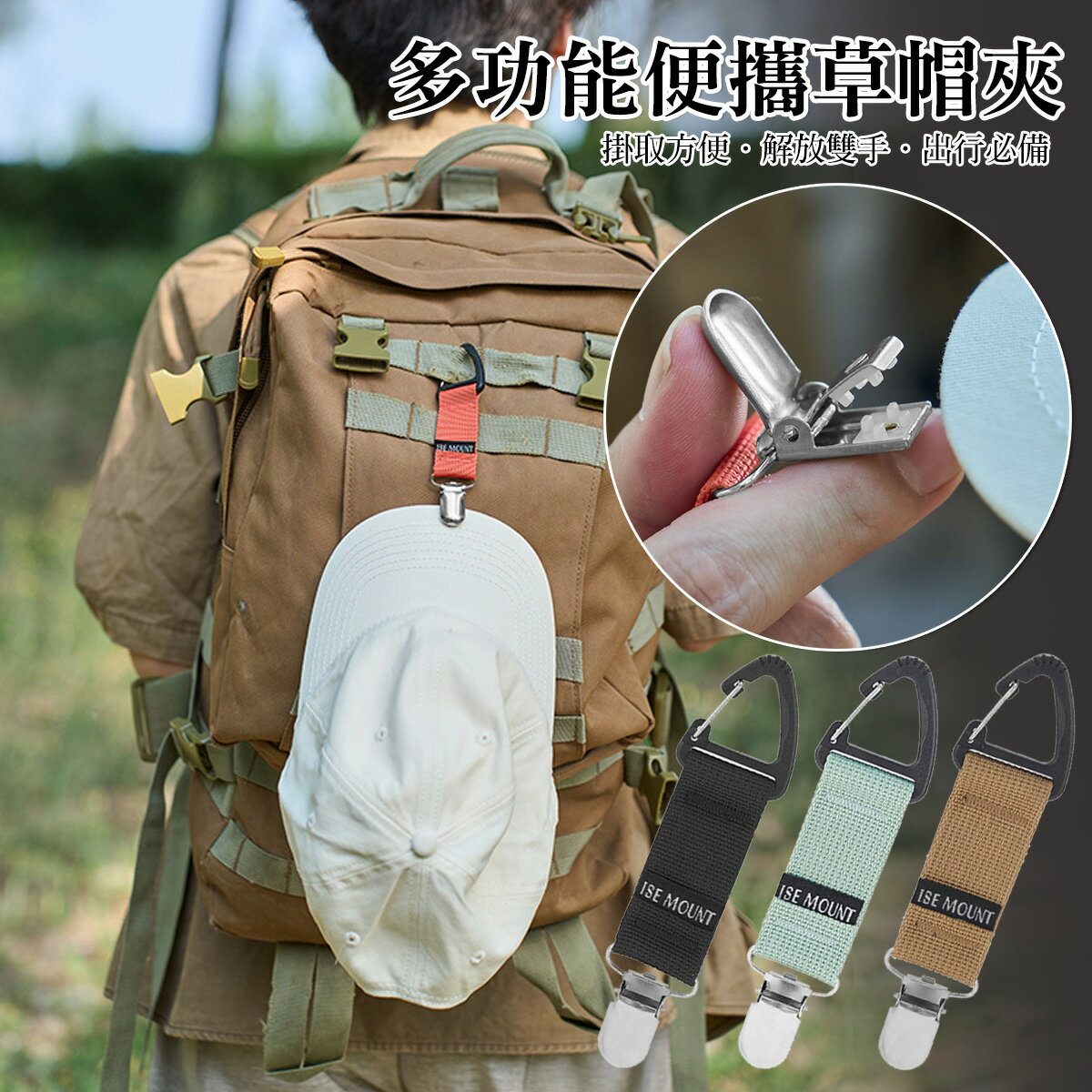 ISE MOUNT登山扣帽夾 戶外旅行草帽夾 防丟神器 尼龍皮帶扣 防丟夾 多功能手套夾 太陽帽掛鉤 毛巾夾 三角織扣 登山扣 防丟失扣
