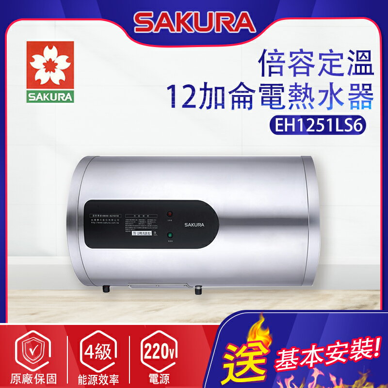 SAKURA櫻花~12加侖【倍容定溫】熱水器(EH1251LS6 基本安裝)