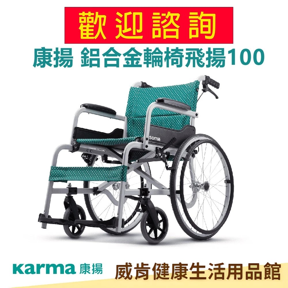 【3%點數回饋】【折價問題歡迎詢問】輪椅 康揚KARMA 鋁合金輪椅 飛揚100 輪椅B款 SM-100.5 手動輪椅 外出輪椅 醫療輪椅