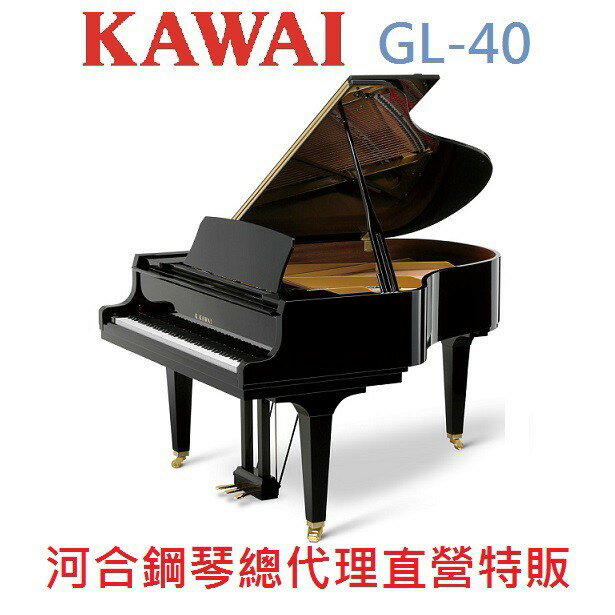 KAWAI GL-40 河合平台鋼琴 日本原裝 二號琴【河合鋼琴總代理直營特販】慶祝本店單一品牌鋼琴/電鋼琴銷售突破2000台!!! GL40年度特賣大優惠!