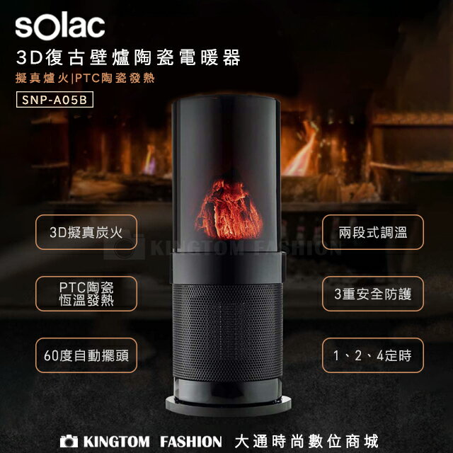 Solac SNP-A05 3D復古壁爐陶瓷電暖器 跨年冷颼颼 【24H快速出貨】 歐洲百年品牌 公司貨