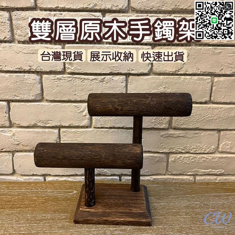 【千羽家居】【滿300出貨】刷舊原木手鐲架 龍宮舍利 手珠架 雙層珠寶架 手鍊首飾手串展示架 道具飾品 收納架手錶架A00