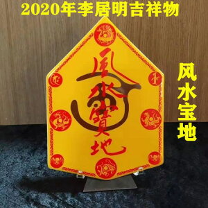 李居明2020年風水吉祥物【風水寶地】擺件